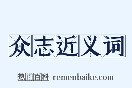 众志近义词是什么意思的图片